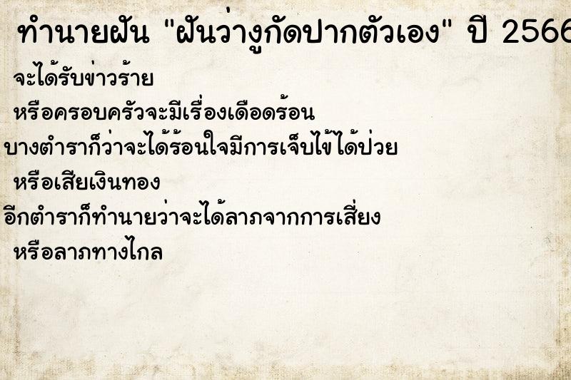 ทำนายฝันฝันว่างูกัดปากตัวเอง ทำนายฝันทำนายฝันฝันว่างูกัดปากตัวเอง