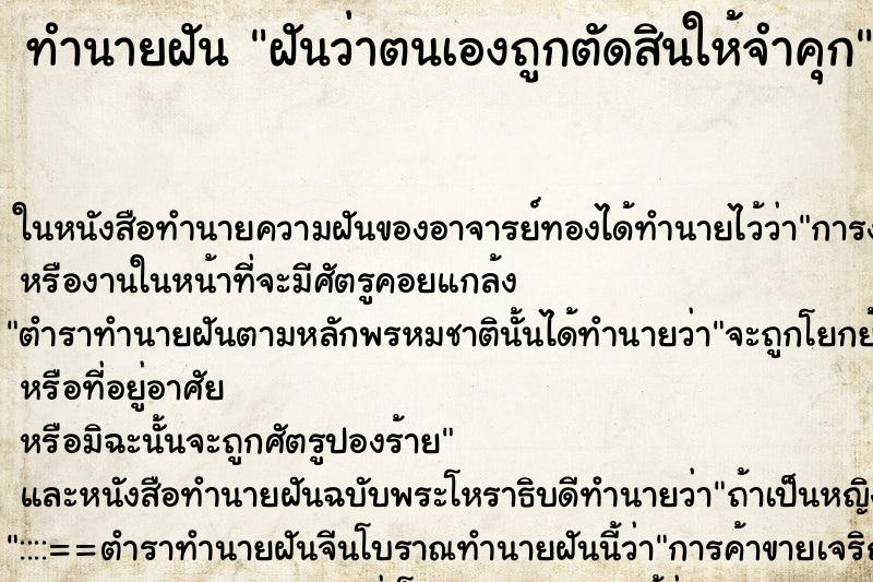 ทำนายฝันฝันว่าตนเองถูกตัดสินให้จำคุก ทำนายฝันทำนายฝันฝันว่าตนเองถูกตัดสินให้จำคุก