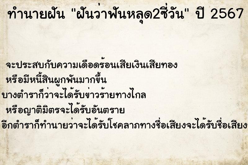 ทำนายฝันฝันว่าฟันหลุด2ซี่วัน ทำนายฝันทำนายฝันฝันว่าฟันหลุด2ซี่วัน