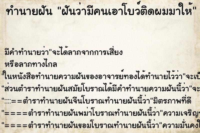ทำนายฝัน ฝันว่ามีคนเอาโบว์ติดผมมาให้ ทำนายฝัน ฝันว่ามีคนเอาโบว์ติดผมมาให้