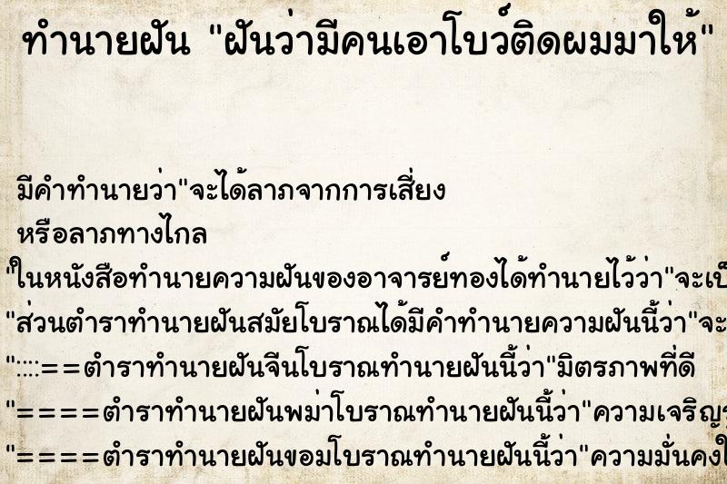 ทำนายฝัน ฝันว่ามีคนเอาโบว์ติดผมมาให้ ตำราโบราณ แม่นที่สุดในโลก