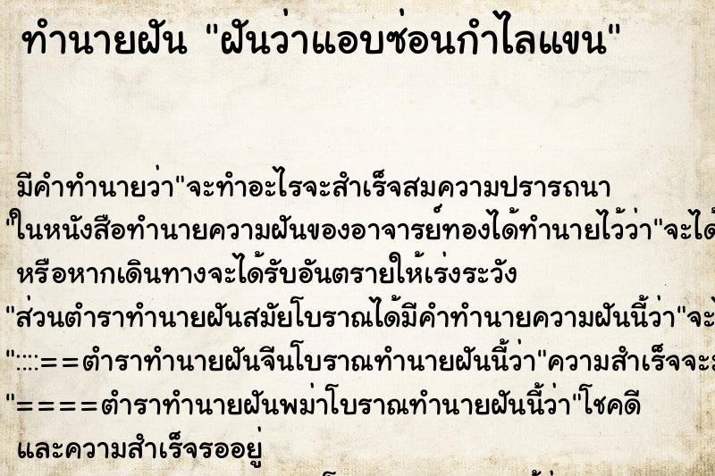 ทำนายฝัน ฝันว่าแอบซ่อนกำไลแขน