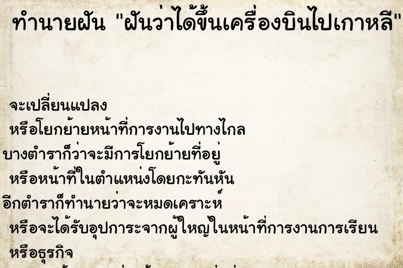 ทำนายฝันทำนายฝันฝันว่าได้ขึ้นเครื่องบินไปเกาหลี