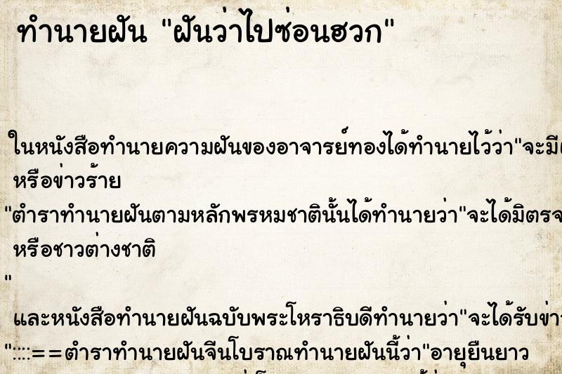 ทำนายฝันฝันว่าไปซ่อนฮวก ทำนายฝันทำนายฝันฝันว่าไปซ่อนฮวก