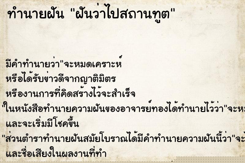 ทำนายฝันฝันว่าไปสถานทูต ทำนายฝันทำนายฝันฝันว่าไปสถานทูต