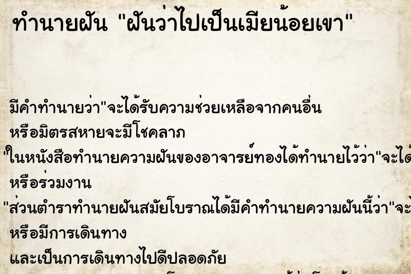 ทำนายฝัน ฝันว่าไปเป็นเมียน้อยเขา ทำนายฝัน ฝันว่าไปเป็นเมียน้อยเขา