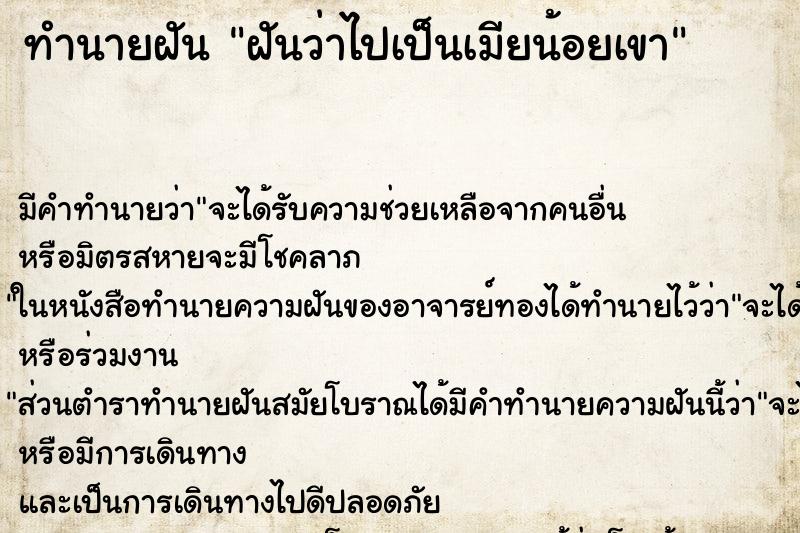 ทำนายฝัน ฝันว่าไปเป็นเมียน้อยเขา ตำราโบราณ แม่นที่สุดในโลก