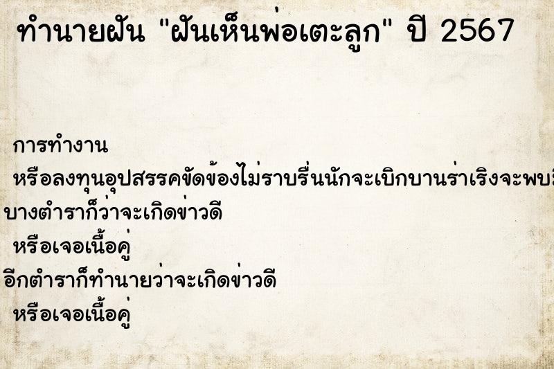 ทำนายฝันทำนายฝันฝันเห็นพ่อเตะลูก