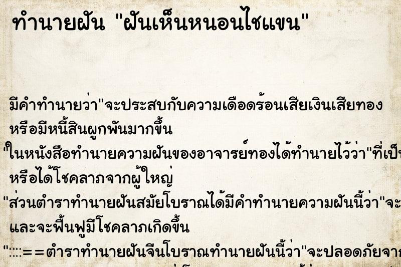 ทำนายฝันฝันเห็นหนอนไชแขน ทำนายฝันทำนายฝันฝันเห็นหนอนไชแขน