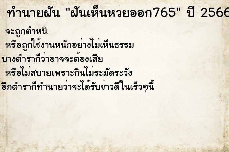 ทำนายฝันทำนายฝันฝันเห็นหวยออก765