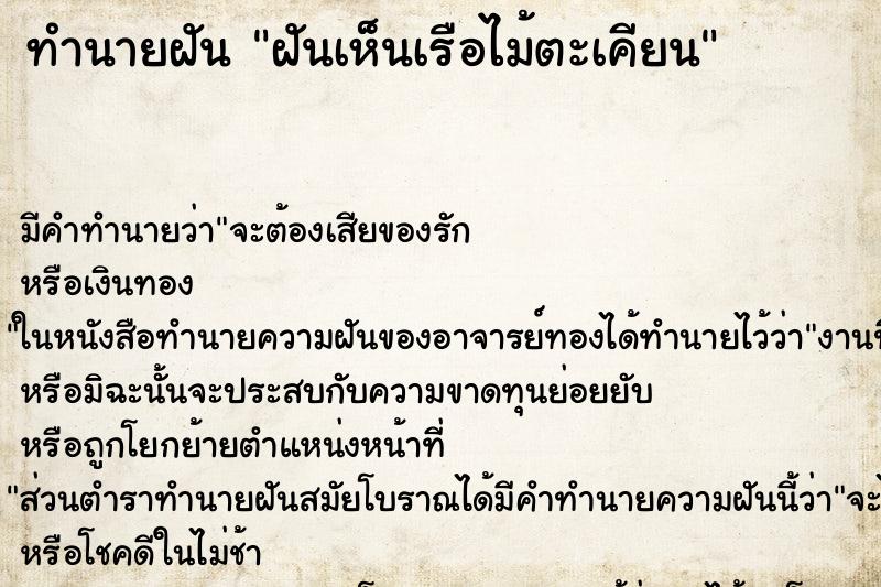 ทำนายฝัน ฝันเห็นเรือไม้ตะเคียน