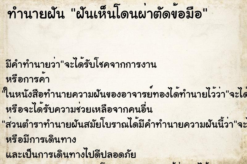 ทำนายฝัน ฝันเห็นโดนผ่าตัดข้อมือ ทำนายฝัน ฝันเห็นโดนผ่าตัดข้อมือ