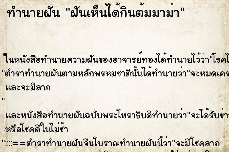 ทำนายฝันฝันเห็นได้กินต้มมาม่า ทำนายฝันทำนายฝันฝันเห็นได้กินต้มมาม่า