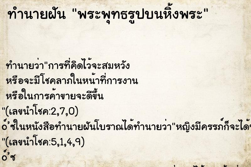ทำนายฝัน พระพุทธรูปบนหิ้งพระ ทำนายฝัน พระพุทธรูปบนหิ้งพระ
