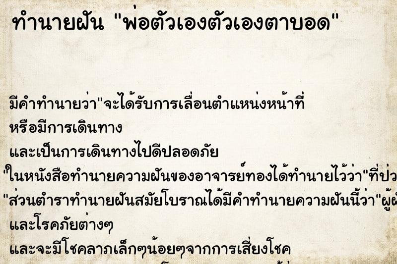 ทำนายฝัน พ่อตัวเองตัวเองตาบอด ทำนายฝัน พ่อตัวเองตัวเองตาบอด