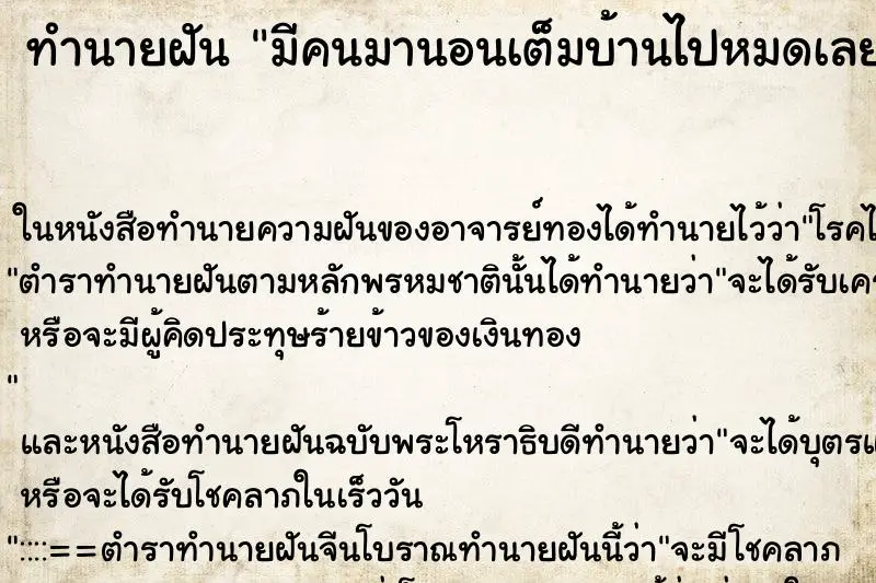 ทำนายฝัน มีคนมานอนเต็มบ้านไปหมดเลย ตำราโบราณ แม่นที่สุดในโลก