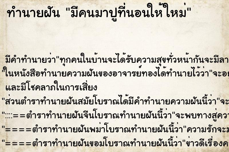 ทำนายฝัน มีคนมาปูที่นอนให้ใหม่