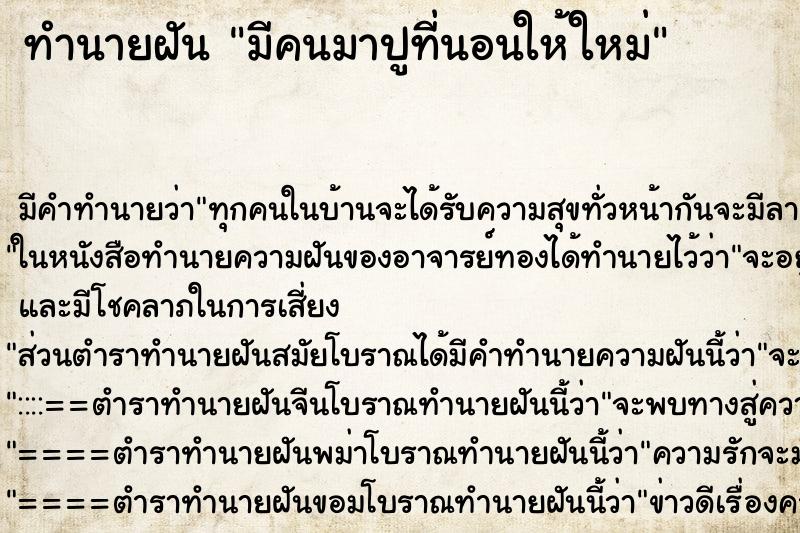 ทำนายฝัน มีคนมาปูที่นอนให้ใหม่ ตำราโบราณ แม่นที่สุดในโลก