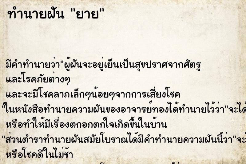 ทำนายฝัน ยาย ทำนายฝัน ยาย