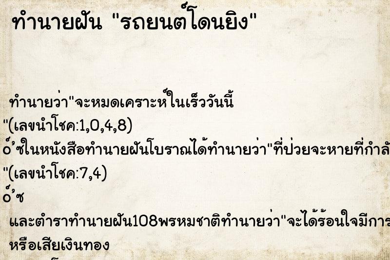 ทำนายฝัน รถยนต์โดนยิง ตำราโบราณ แม่นที่สุดในโลก