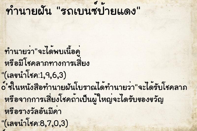 ทำนายฝันทำนายฝันรถเบนซ์ป้ายแดง