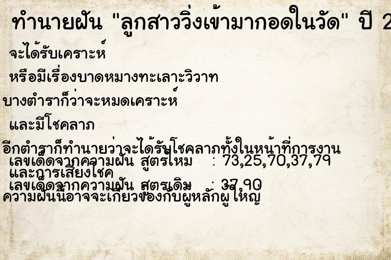 ทำนายฝัน ลูกสาววิ่งเข้ามากอดในวัด ทำนายฝัน ลูกสาววิ่งเข้ามากอดในวัด