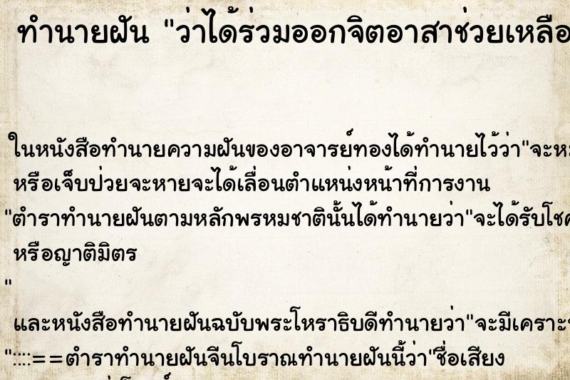 ทำนายฝันทำนายฝันว่าได้ร่วมออกจิตอาสาช่วยเหลือคนป่วย