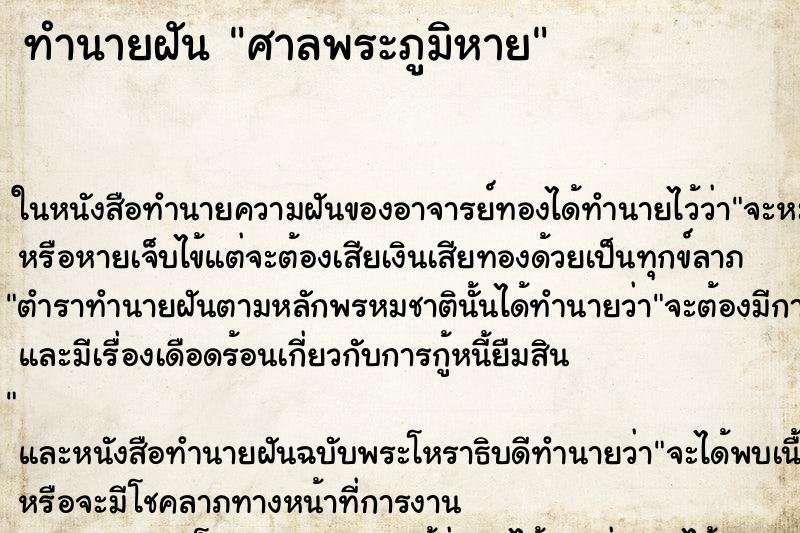 ทำนายฝัน ศาลพระภูมิหาย