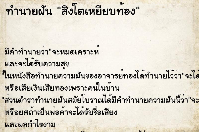 ทำนายฝันสิงโตเหยียบท้อง ทำนายฝันทำนายฝันสิงโตเหยียบท้อง