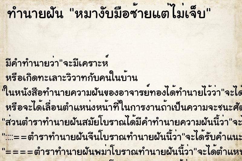 ทำนายฝัน หมางับมือซ้ายแต่ไม่เจ็บ ทำนายฝัน หมางับมือซ้ายแต่ไม่เจ็บ