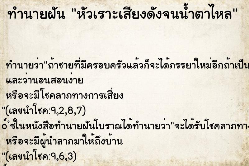 ทำนายฝันทำนายฝันหัวเราะเสียงดังจนน้ำตาไหล