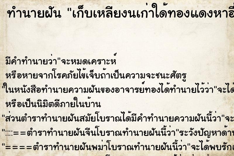 ทำนายฝันเก็บเหลียงนเก่าใด้ทองแดงหาอึ่ง ทำนายฝันทำนายฝันเก็บเหลียงนเก่าใด้ทองแดงหาอึ่ง