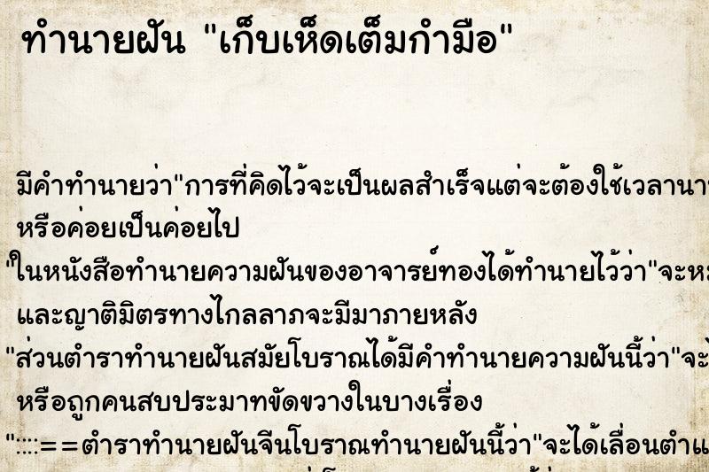 ทำนายฝันเก็บเห็ดเต็มกำมือ ทำนายฝันทำนายฝันเก็บเห็ดเต็มกำมือ