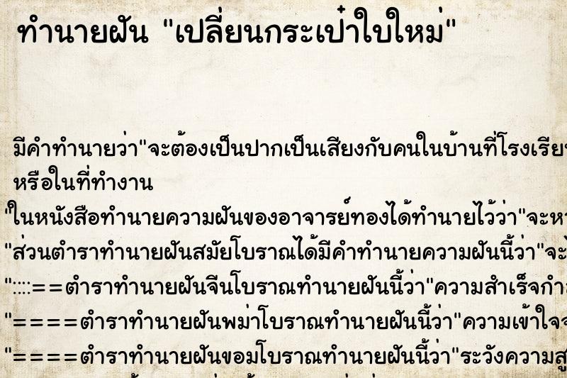 ทำนายฝันเปลี่ยนกระเป๋าใบใหม่ ทำนายฝันทำนายฝันเปลี่ยนกระเป๋าใบใหม่