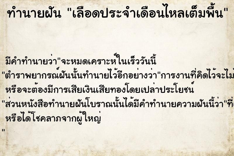 ทำนายฝัน เลือดประจำเดือนไหลเต็มพื้น ทำนายฝัน เลือดประจำเดือนไหลเต็มพื้น