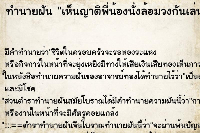 ทำนายฝัน เห็นญาติพี่น้องนั่งล้อมวงกันเล่นไพ่ ตำราโบราณ แม่นที่สุดในโลก