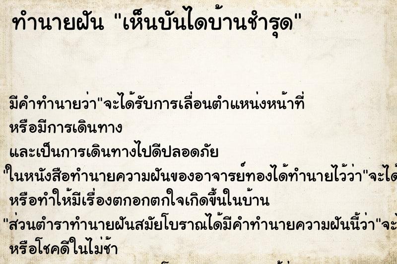 ทำนายฝัน เห็นบันไดบ้านชำรุด ทำนายฝัน เห็นบันไดบ้านชำรุด