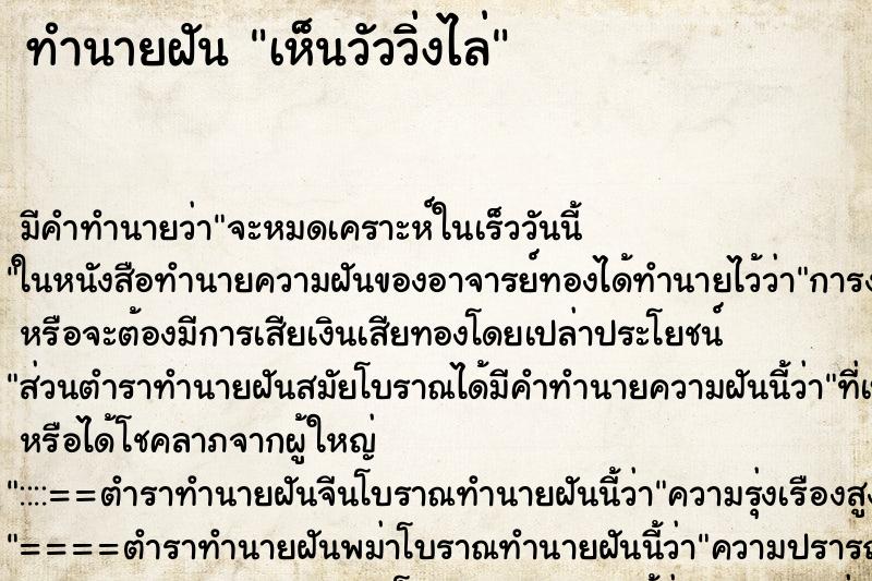 ทำนายฝัน เห็นวัววิ่งไล่ ทำนายฝัน เห็นวัววิ่งไล่