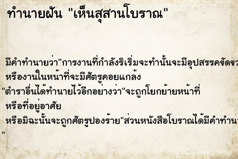 ทำนายฝัน เห็นสุสานโบราณ