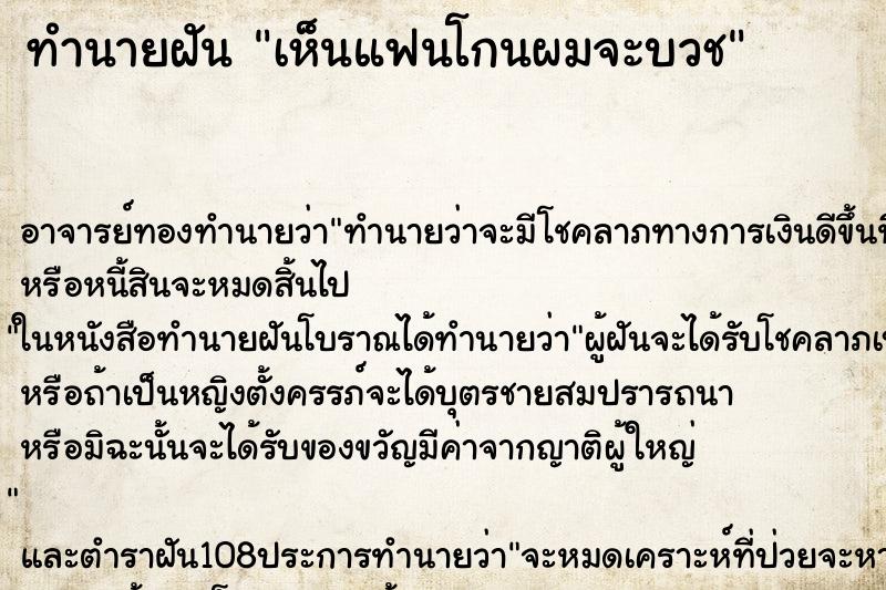 ทำนายฝัน เห็นแฟนโกนผมจะบวช