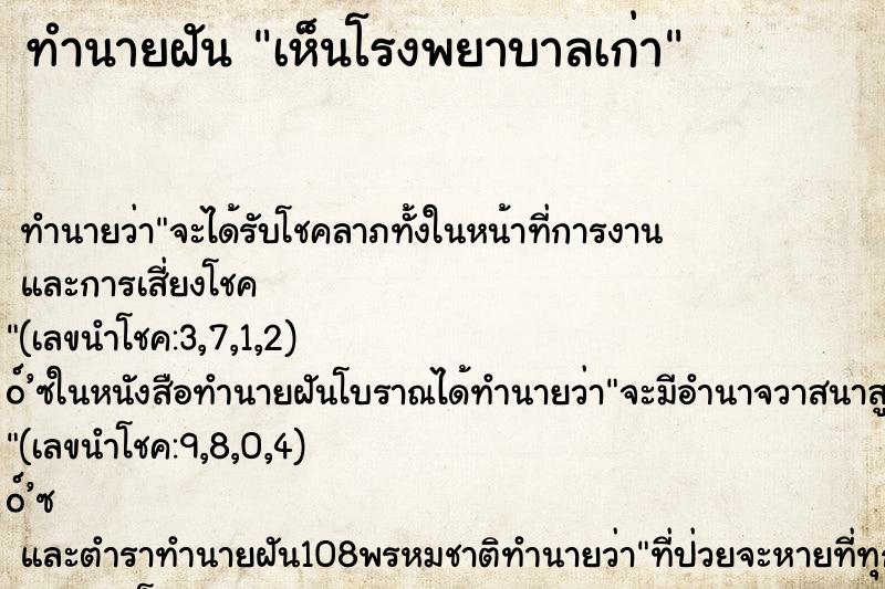 ทำนายฝัน เห็นโรงพยาบาลเก่า