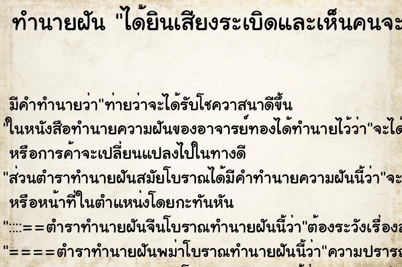ทำนายฝันได้ยินเสียงระเบิดและเห็นคนจะปาระเบิด ทำนายฝันทำนายฝันได้ยินเสียงระเบิดและเห็นคนจะปาระเบิด