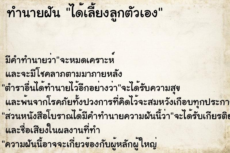 ทำนายฝัน ได้เลี้ยงลูกตัวเอง ทำนายฝัน ได้เลี้ยงลูกตัวเอง