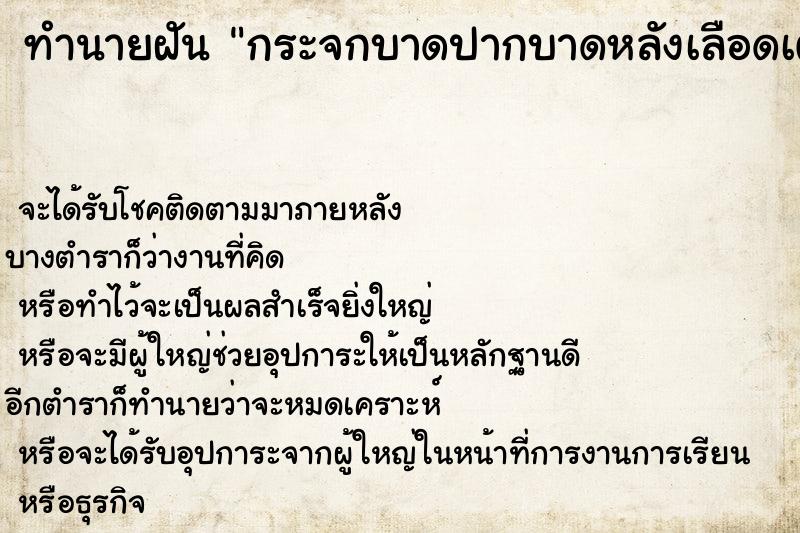 ทำนายฝันทำนายฝันกระจกบาดปากบาดหลังเลือดเต็มตัวเรา