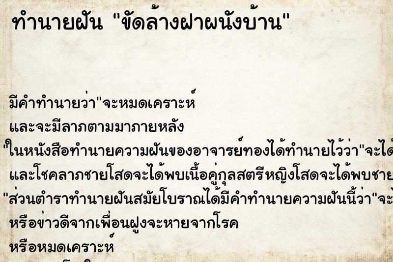 ทำนายฝัน ขัดล้างฝาผนังบ้าน ทำนายฝัน ขัดล้างฝาผนังบ้าน