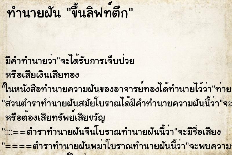 ทำนายฝันทำนายฝันขึ้นลิฟท์ตึก
