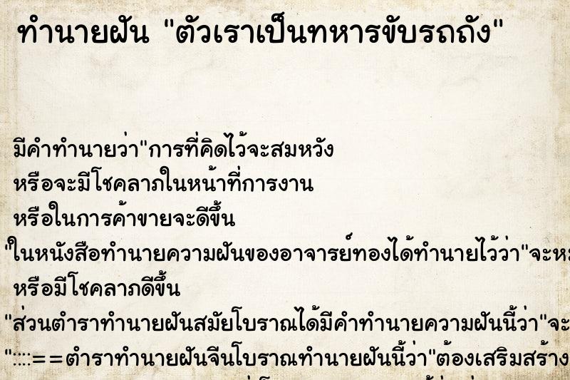 ทำนายฝันตัวเราเป็นทหารขับรถถัง ทำนายฝันทำนายฝันตัวเราเป็นทหารขับรถถัง