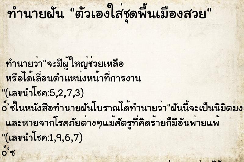 ทำนายฝัน ตัวเองใส่ชุดพื้นเมืองสวย