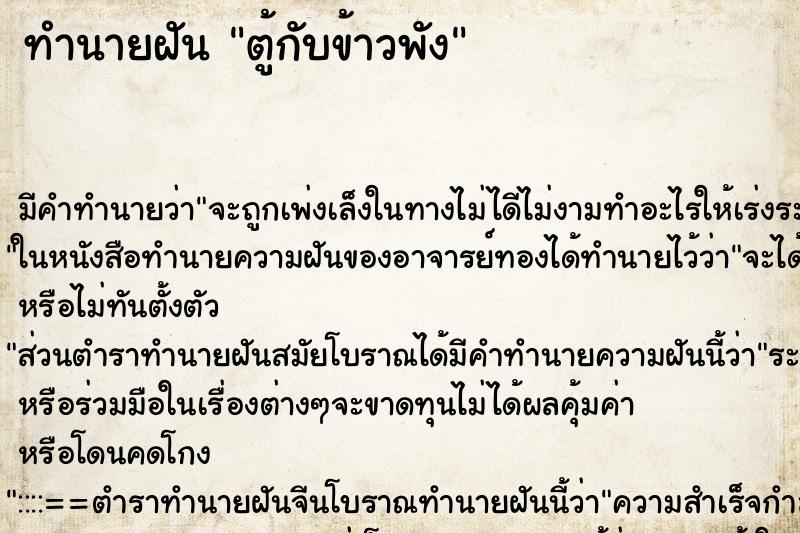 ทำนายฝัน ตู้กับข้าวพัง ทำนายฝัน ตู้กับข้าวพัง