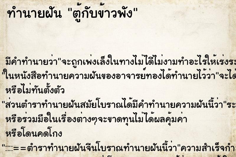 ทำนายฝัน ตู้กับข้าวพัง ตำราโบราณ แม่นที่สุดในโลก